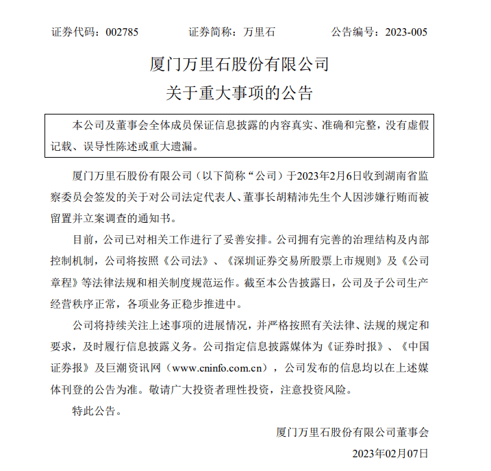 突发！万里石董事长被立案调查