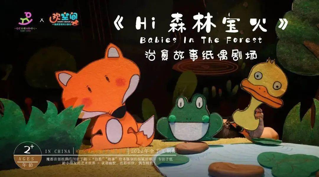 《hi 森林宝贝》治愈故事纸偶剧场即将惊喜开演,带宝贝去吧!