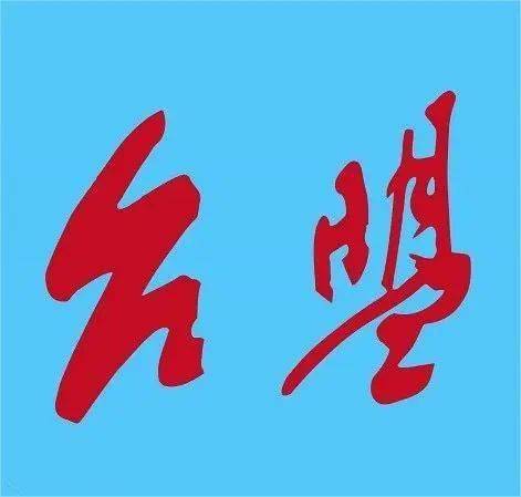 统战知识 | 台湾民主自治同盟_台盟_中共中央_建设