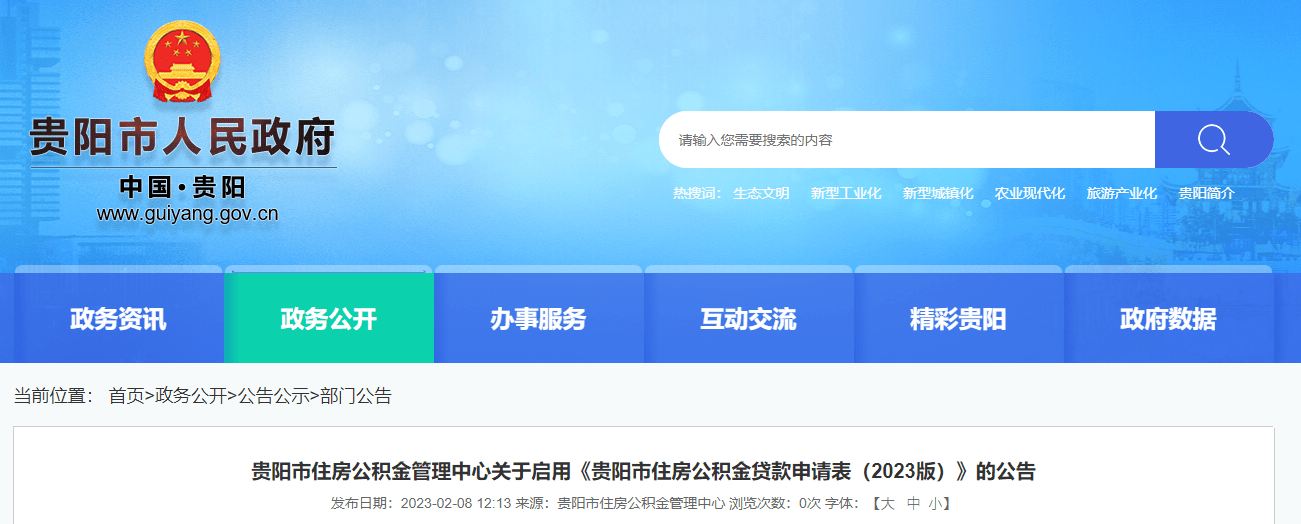 留意！2023版贵阳市住房公积金贷款申请表启用（附表下载）