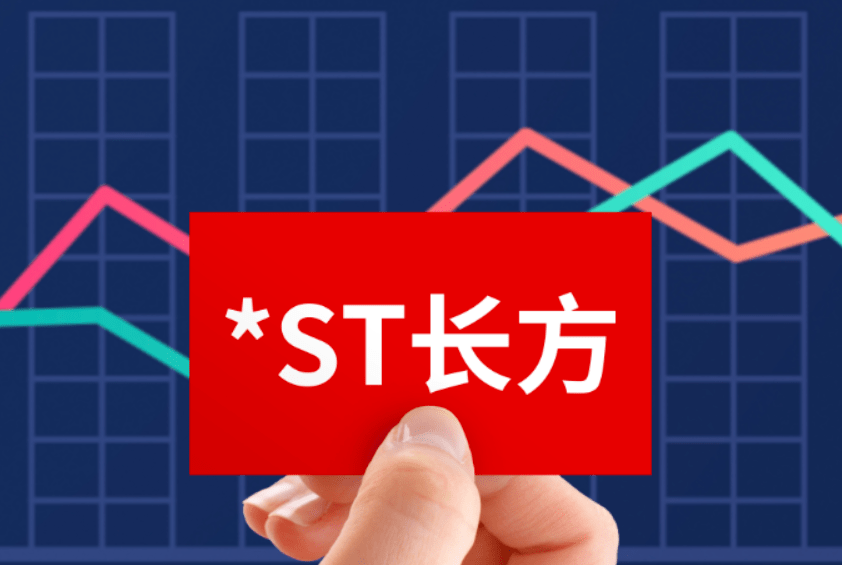 *st长方发布公告称,控股子公司长方集团康铭盛(深圳)科技有限公司