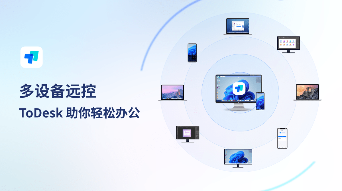 ToDesk再次升级，打通手机电脑、平板多端设备互控-todesk远程控制能听到声音吗