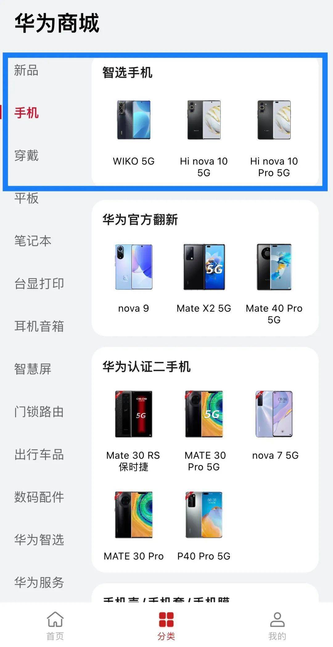 【品牌】华为商城上线智选手机专区 目前仅3款手机