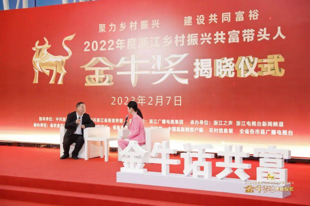 2022年度浙江村落复兴共富带头人“金牛奖”揭晓仪式盛大举行