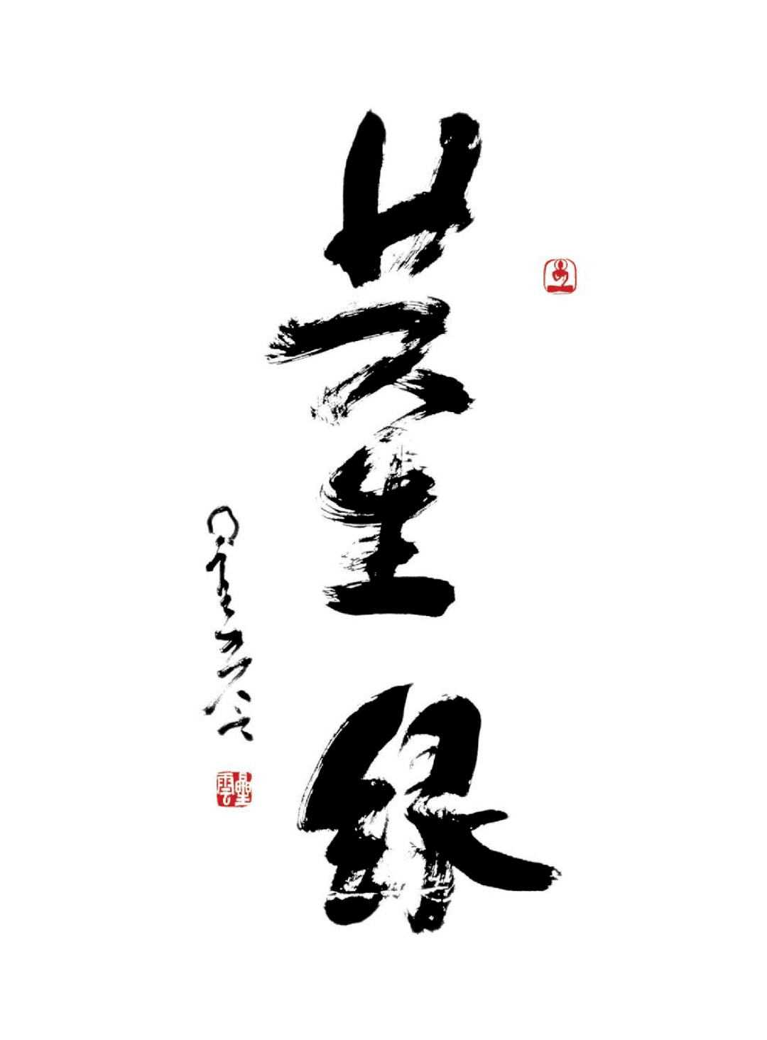 網等;插圖來源於佛光山資訊中心;作品來自星雲大師一筆字書法展覽編輯