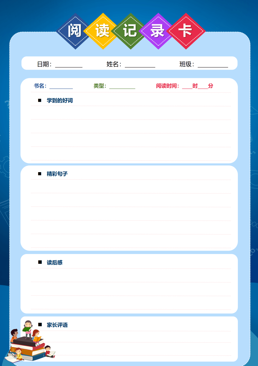 分享几款小学生阅读记录卡