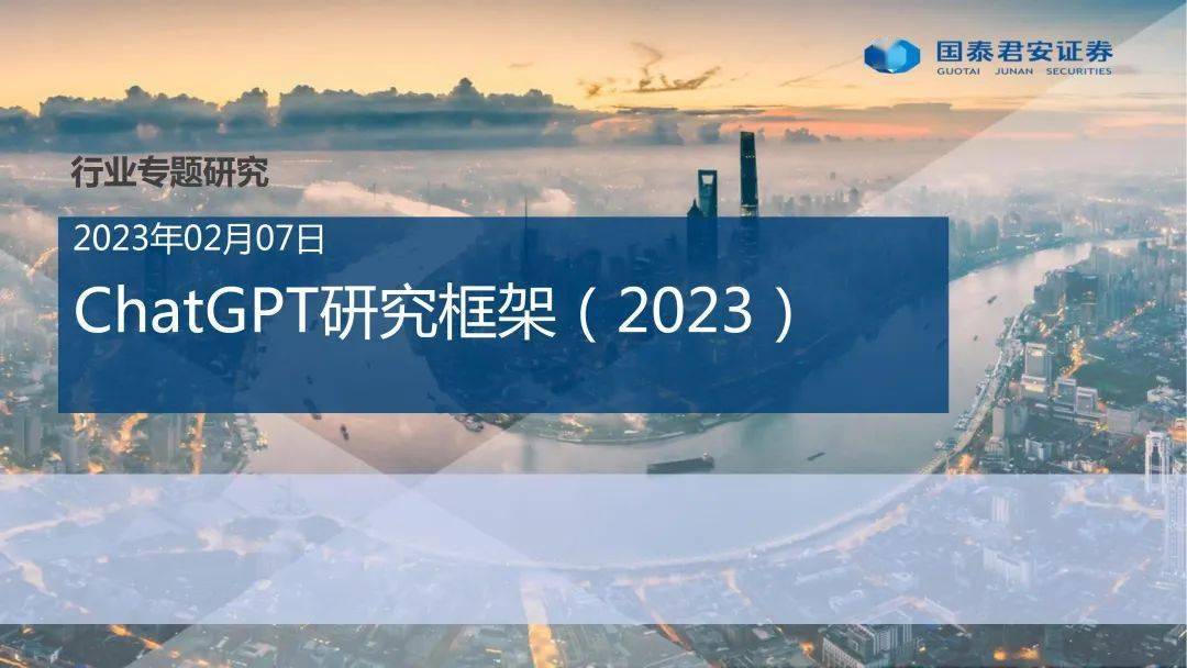 ChatGPT研究框架（2023）（附下载）