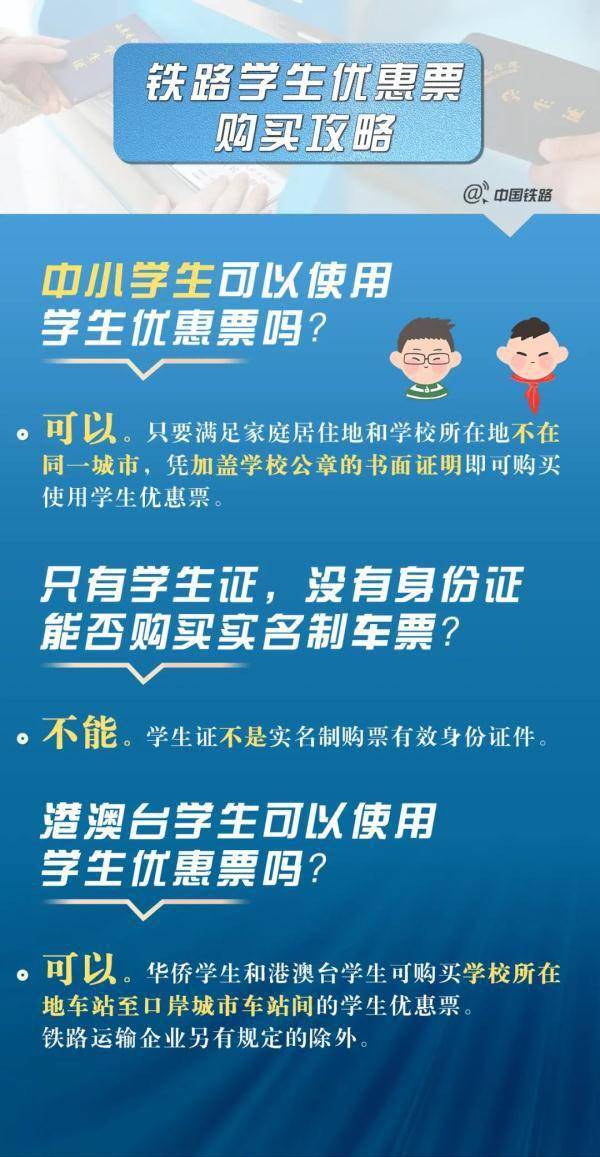 返校火车票怎么买？学生优惠票购置攻略来了！