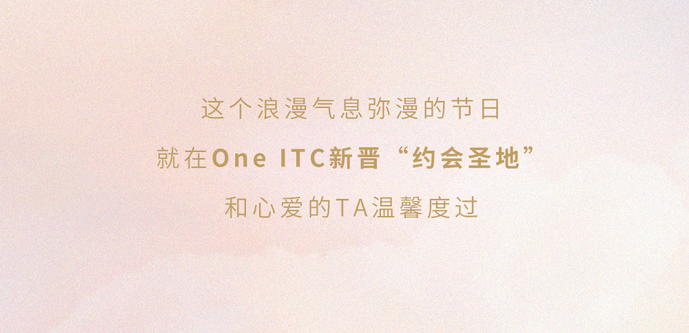 限制浪漫！One ITC带你甜出新高度！