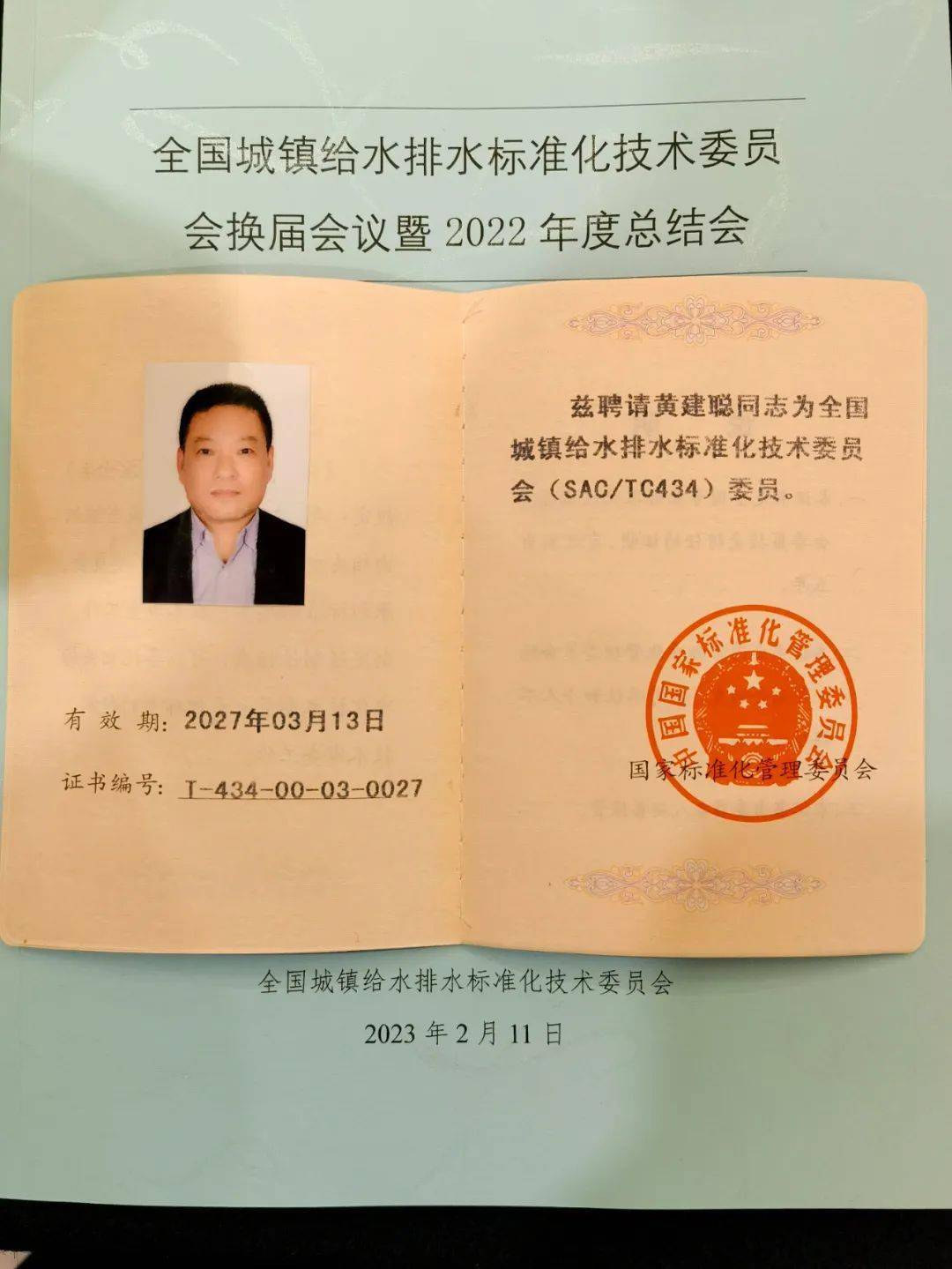 正康不锈钢水管董事长黄建聪担任全国城镇给排水标委会委员