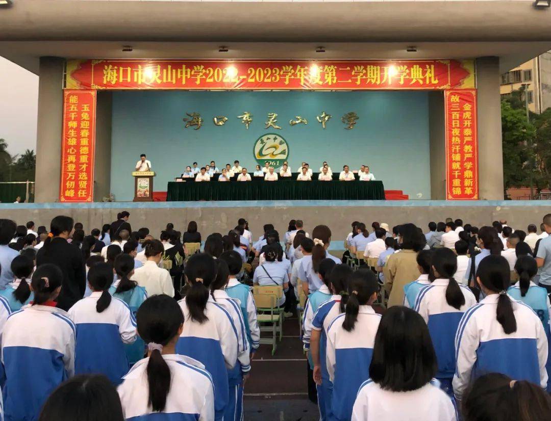 展望2023,我们逐梦而行——海口市灵山中学开学典礼