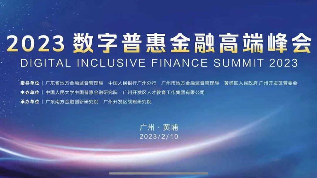 2023数字普惠金融高端峰会成功举办_发展_广州_黄埔区