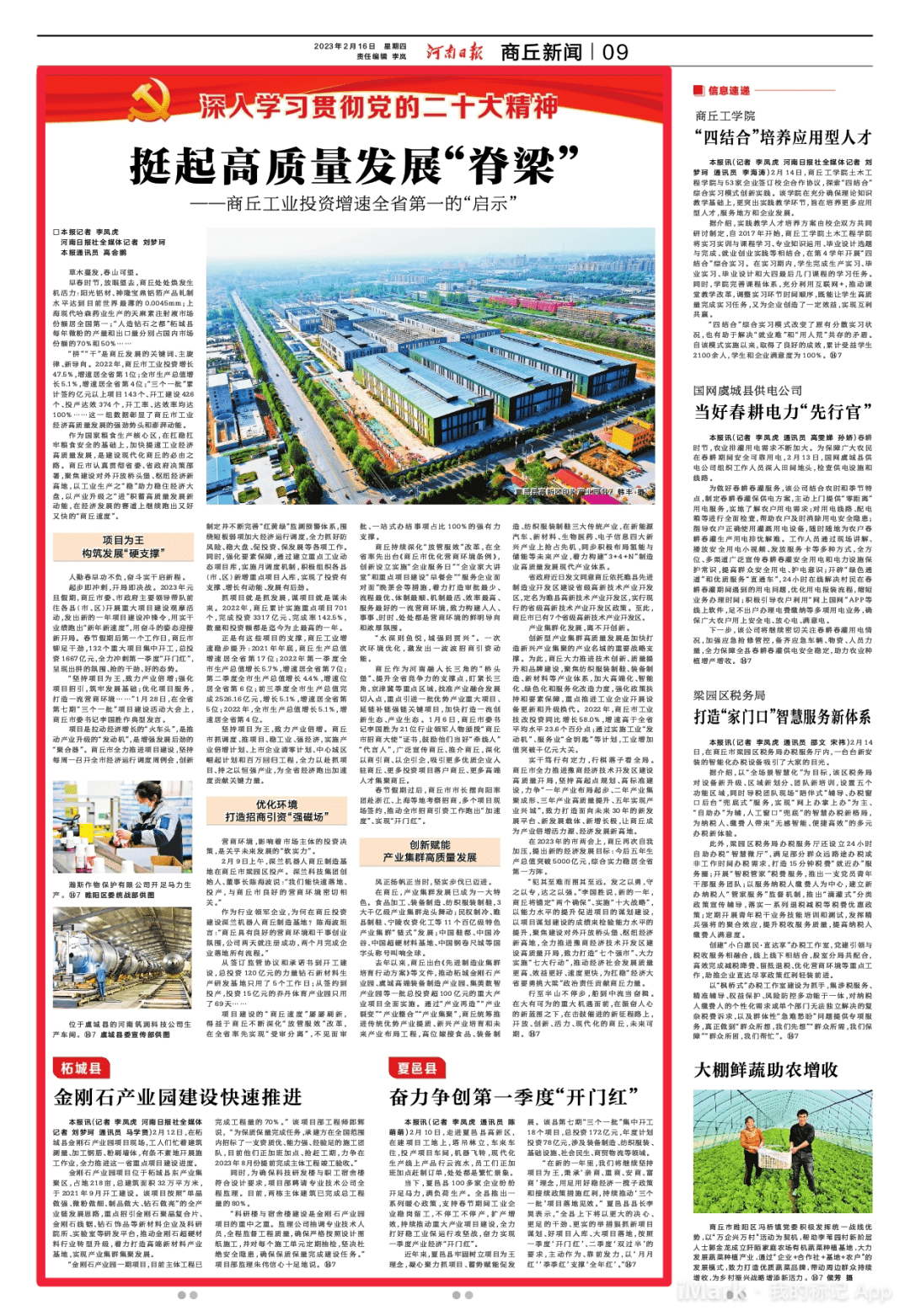河南日报重磅报道|挺起高质量发展“脊梁”——商丘工业投资增速全省第一的启示