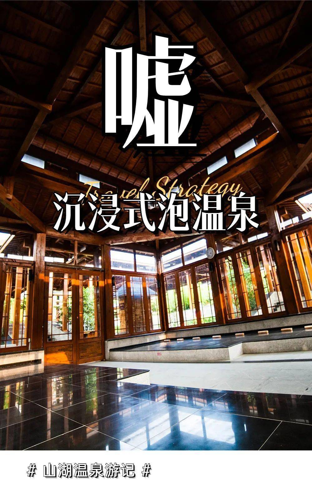 温泉均需要提前预约,请打开【智慧苏州】app进行预约,并注意营业时间