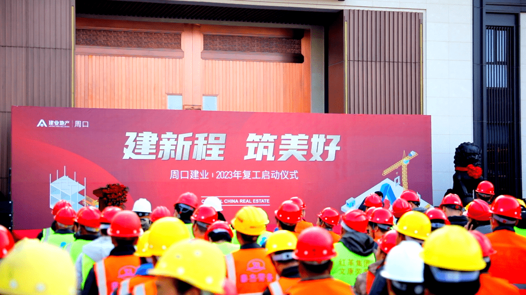 复工,是最有力的行动!_建业_项目_仪式