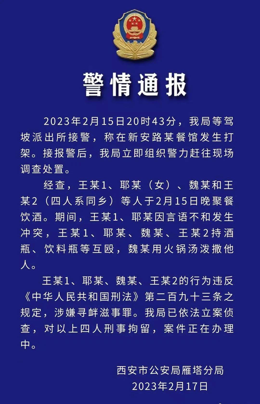 热火锅汤泼脸！刚刚，警方通报！ 王某 魏某 西安