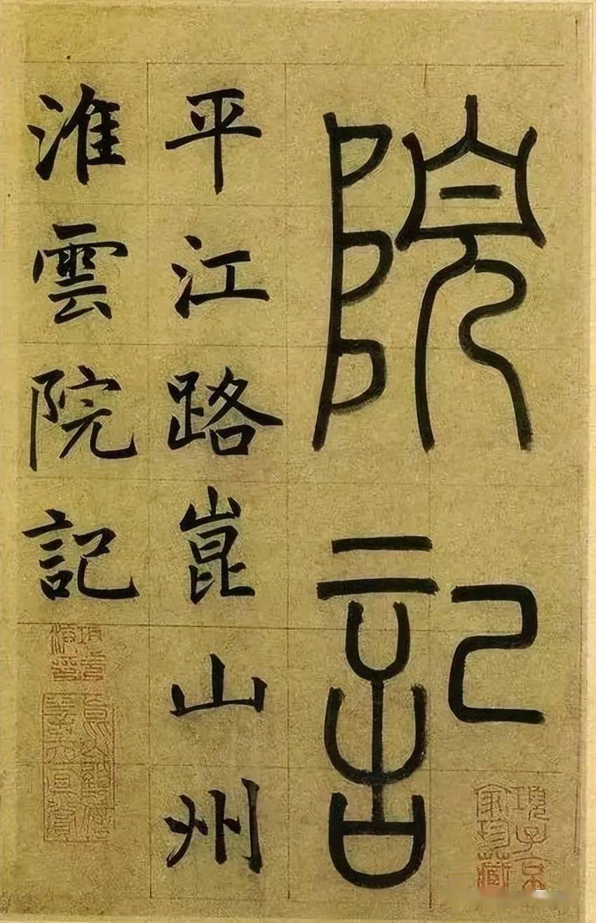 楷書是老婆,行書是初戀,草書是情人,隸書是…_書畫_篆書_女性