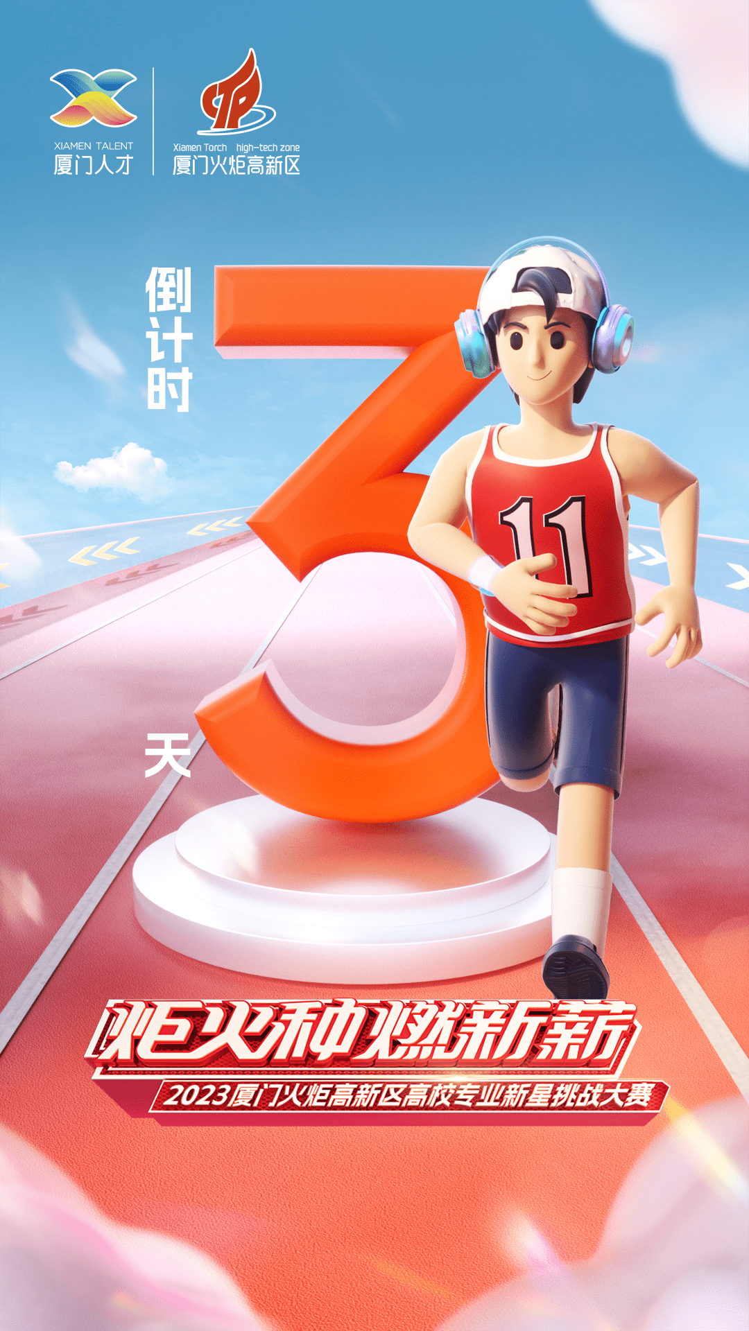 倒计时3天!【炬火种•燃新薪】2023厦门火炬高新区高校专业新星挑战大赛即将拉开帷幕!