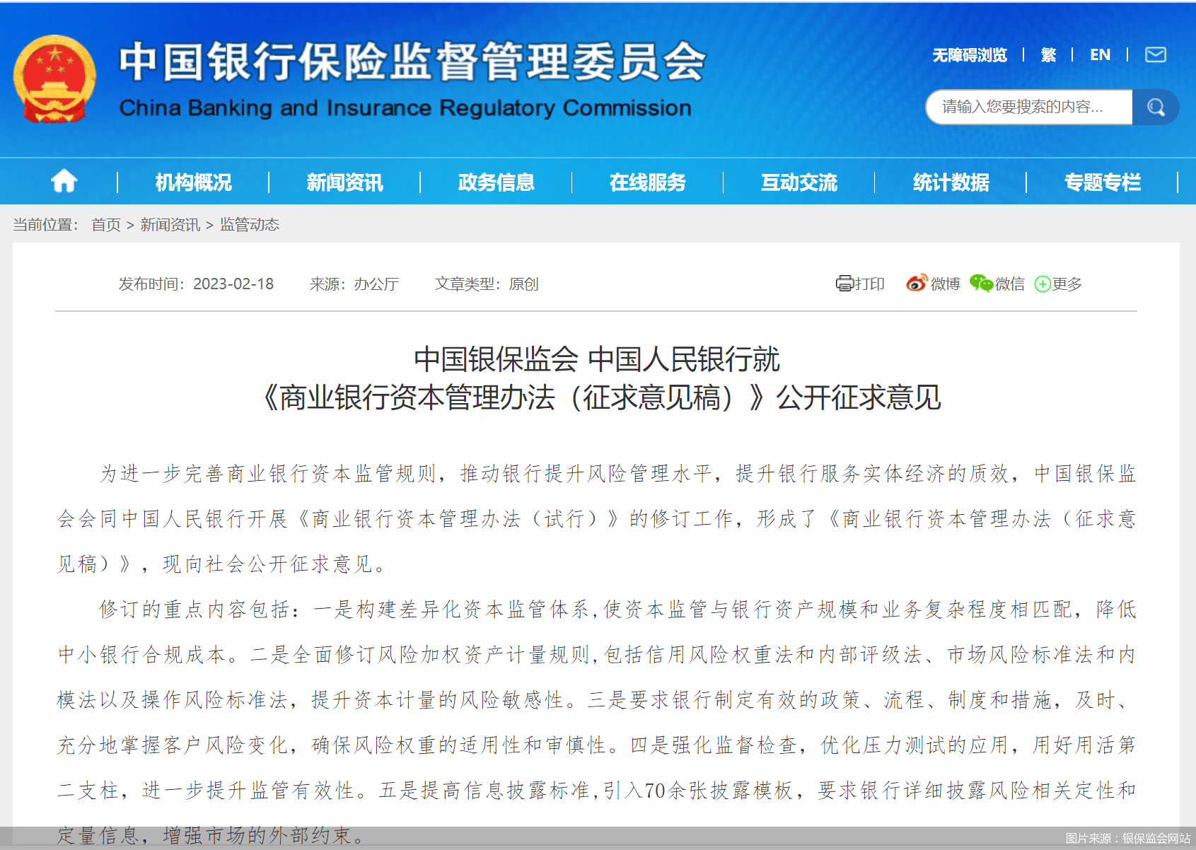 构建差异化资本监管体系、降低中小银行合规成本 《商业银行资本管理办法》征求意见稿“出炉”