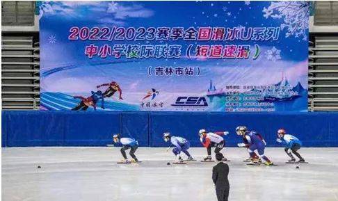 全国溜冰U系列中小学校际联赛（短道速滑）吉林市站开赛
