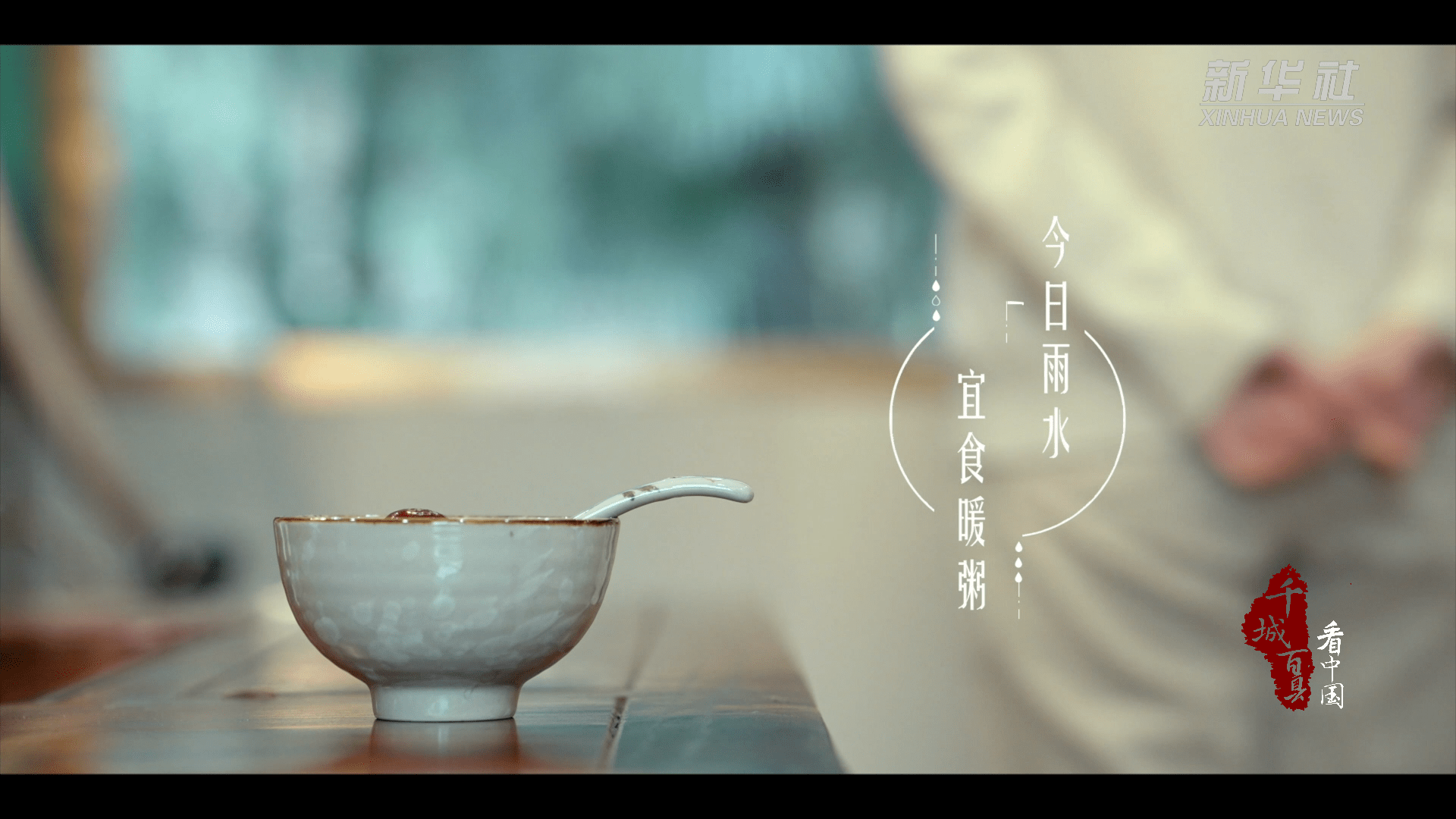 千城百县看中国｜二十四节气：雨水