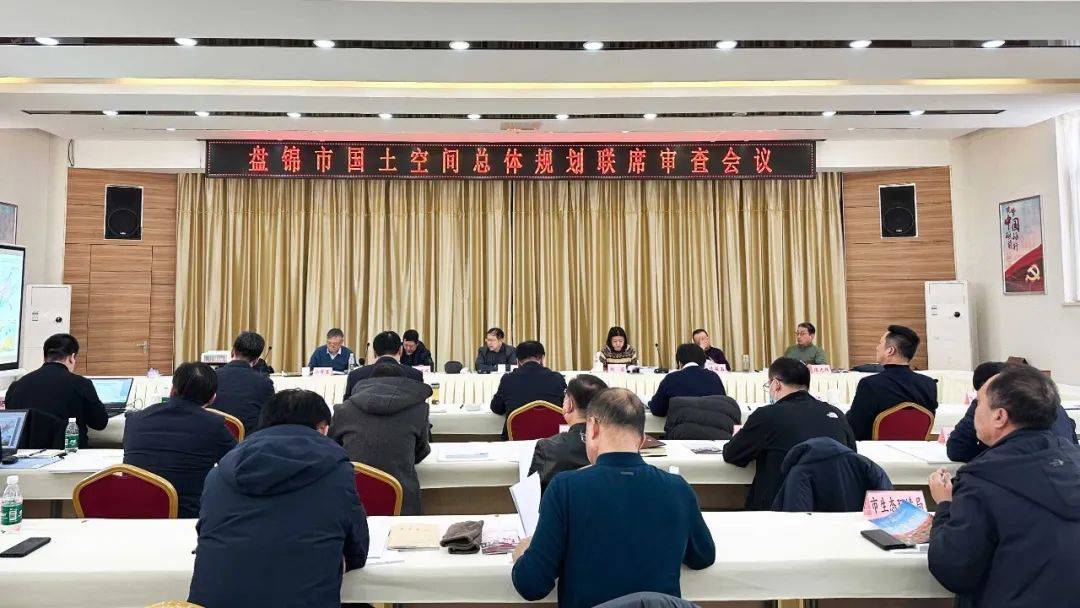 【综合要闻】盘锦市国土空间总体规划顺利通过专家评审_编制工作_市