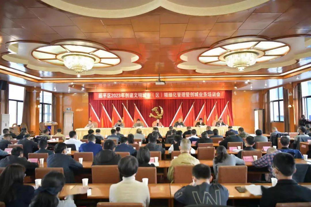 延平区召开2023年创建文明城市(区)精细化管理暨创城业务培训会_工作