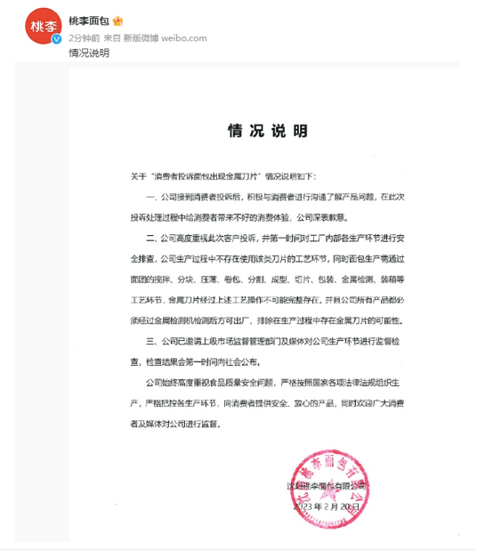 桃李面包变“刀片面包” 官微否认后秒删回应:事件仍在调查(图2)