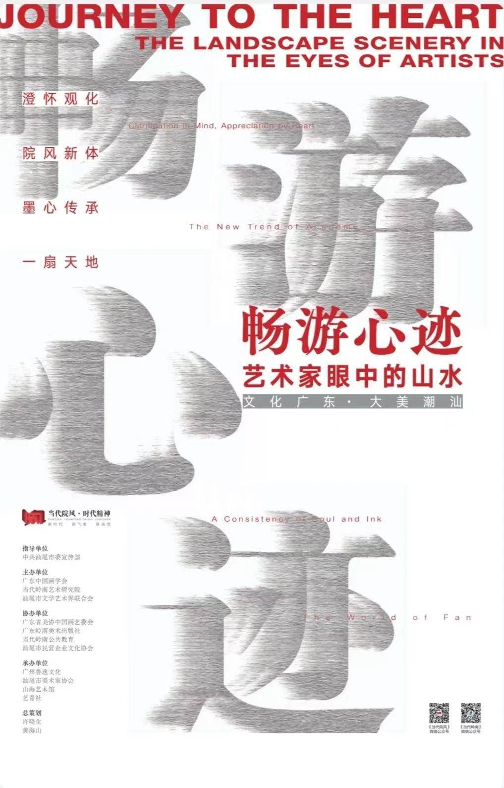 展览预告|“畅游心迹——艺术家眼中的山水”画展将在汕尾山海艺术馆开幕_系列_广东