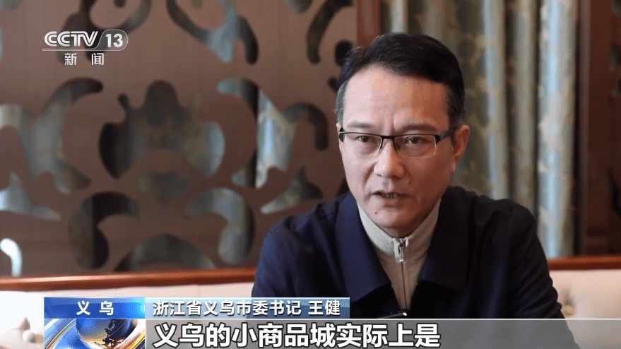 浙江省义乌市委书记 王健:义乌的小商品城实际上是关联着210多万中小