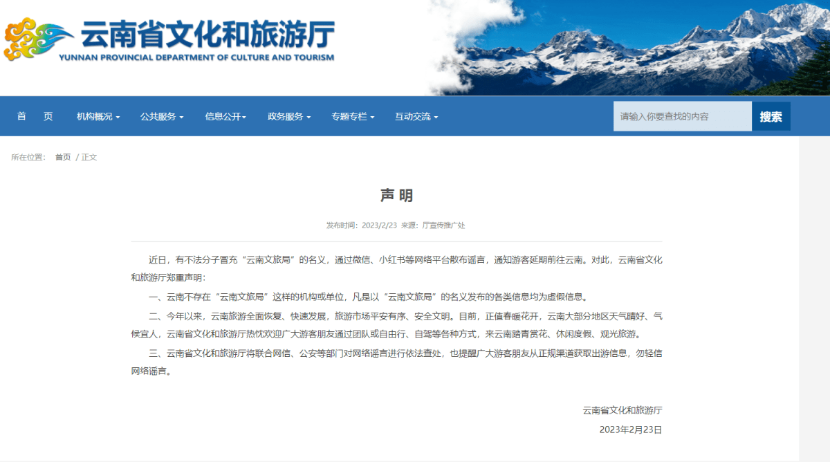 原标题：云南省文化和旅游厅官方辟谣：不存在“云南文旅局”
