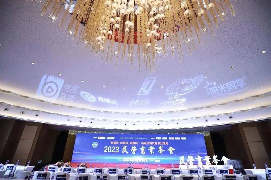 2023民营书业峰会召开:近300位精英齐聚共商新时代书业破局之策_发展_北京_图书
