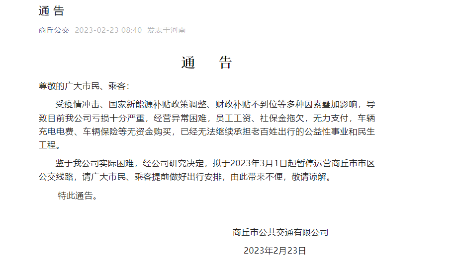 市区公交因亏损将停运？官方回应