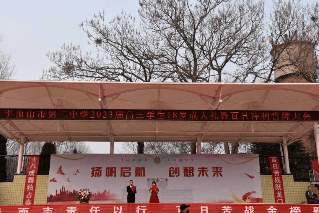 十八而志责任以行,百日苦战金榜题名——市二中隆重举行高三年级18岁