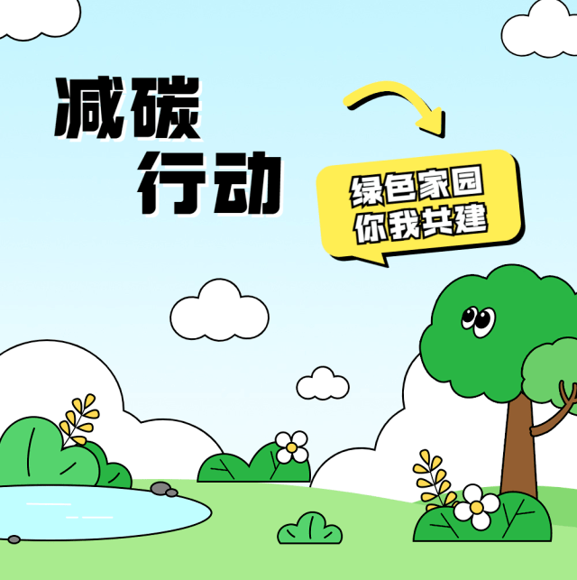 减碳行动丨一起get低碳生活!_陕西省_宣传教育中心_来源