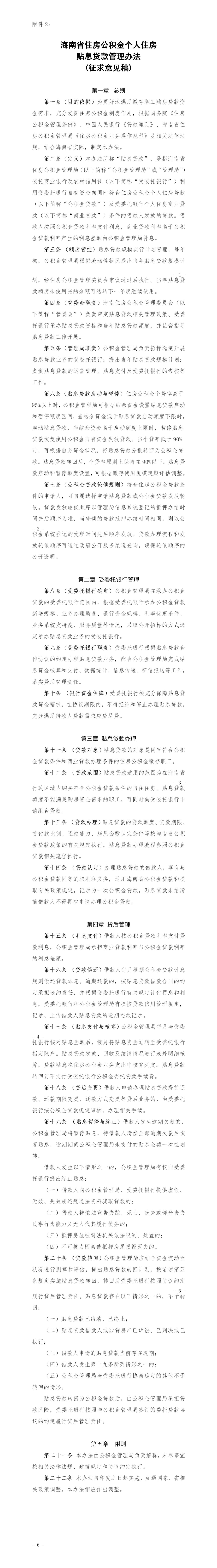 事关小我住房贴息贷款等，海南公积金办理局收罗定见→