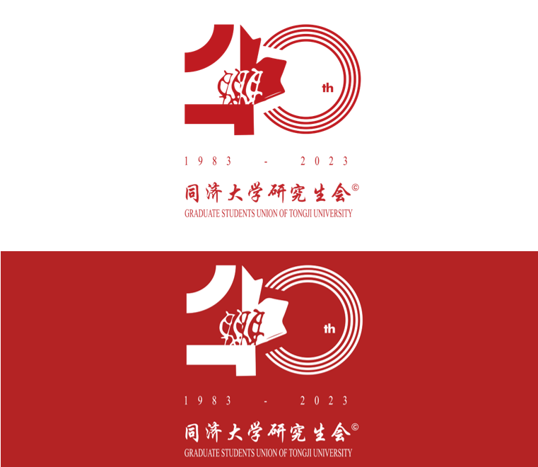 同济大学研究生会40周年会庆标识正式发布!_会徽_卓越_活动