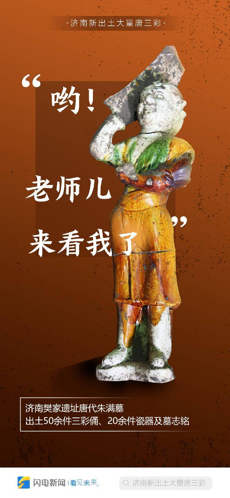 哟！老师儿！一起来看看济南新出土的唐三彩吧～_搜狐网