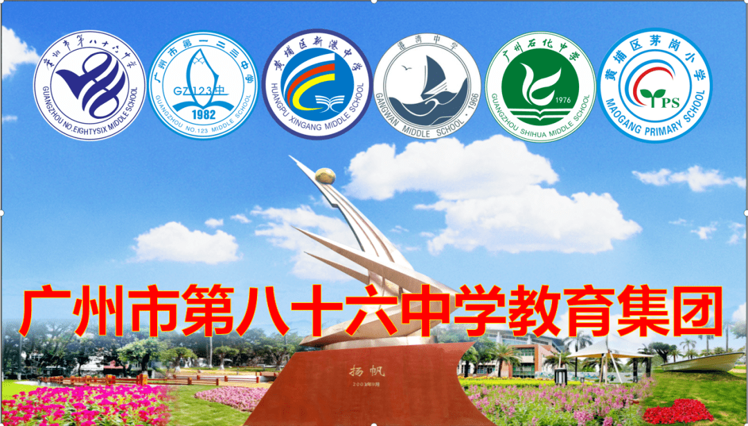 以美育人,扬帆远行 | 广州市第八十六中学教育集团艺术教育研讨会