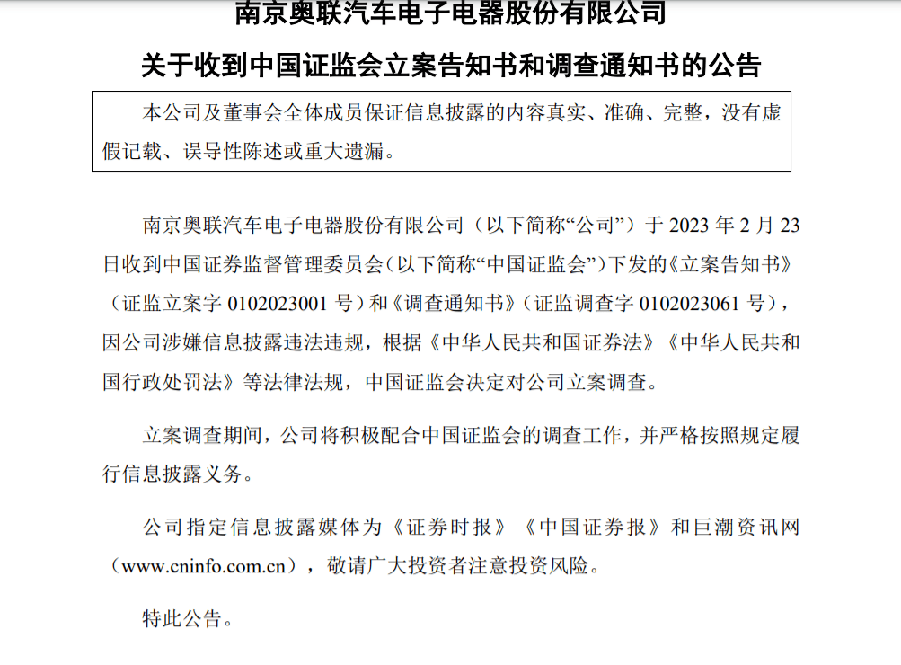 该公司被证监会立案调查