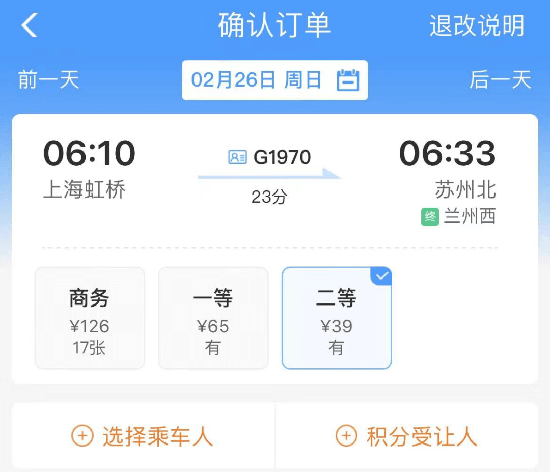 上海虹桥到苏州北的g1970次列车二等座的票价为39元,购票后您的乘车