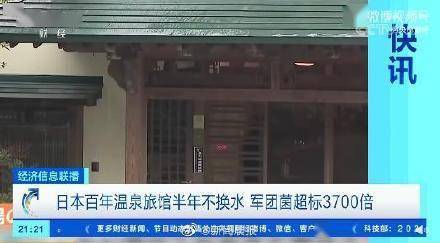 本百年温泉旅馆被曝半年不换水,军团菌超标3700倍,有客人感染就医