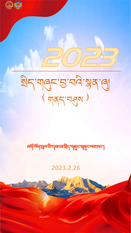 མགོ་ལོག་ཁུལ༢༠༢༣ལོའི་སྲིད་གཞུང་བྱ་བའི་སྙན་ཞུ།【གནད་བཤུས】