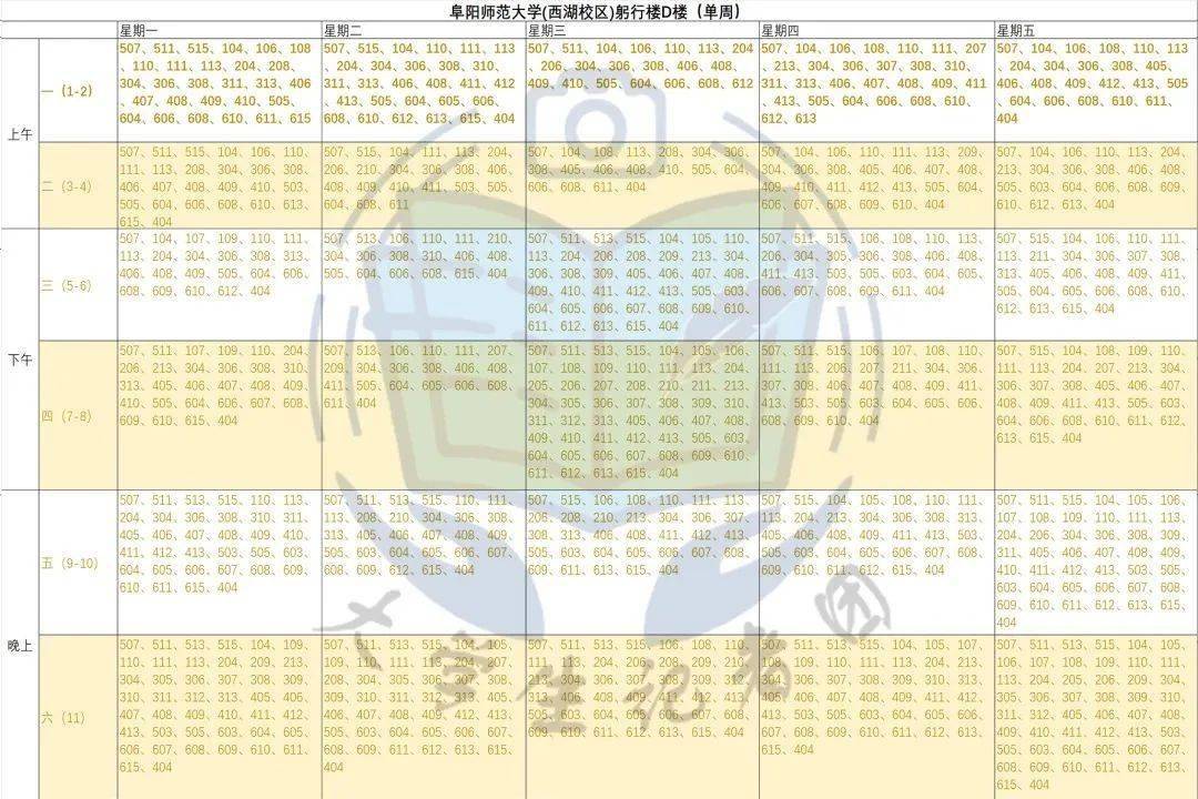 阜阳师范大学空教室表图片