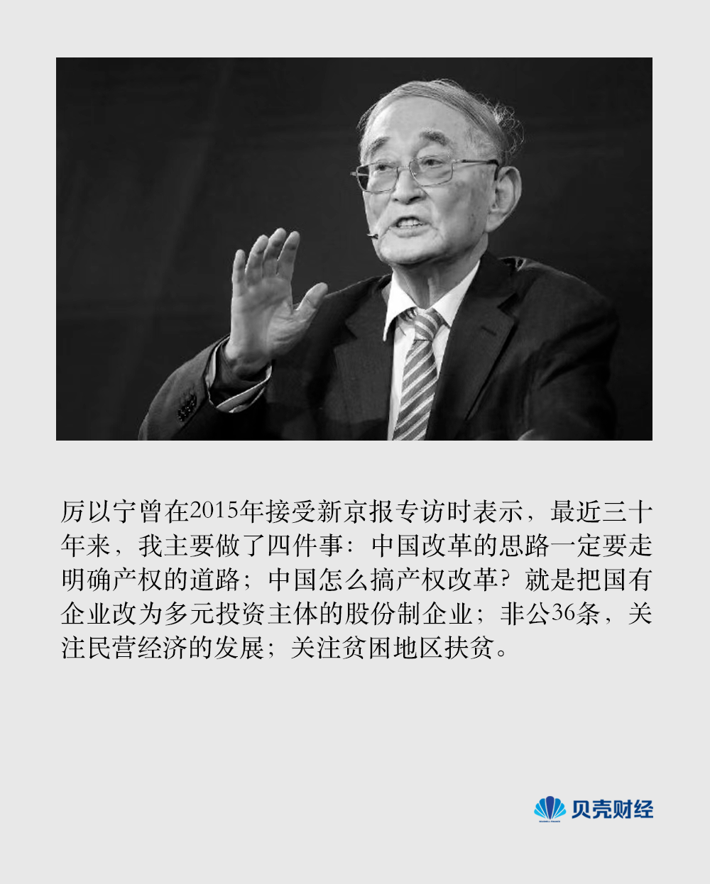 逝者 | 厉以宁:经世济民 千弯百折不回头_改革_经济学_股份制