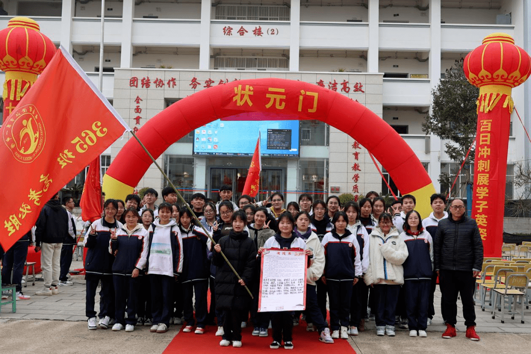 勇往直前一百天,让我们成就最好的自己撰稿丨澄江一中编辑丨办公室 李