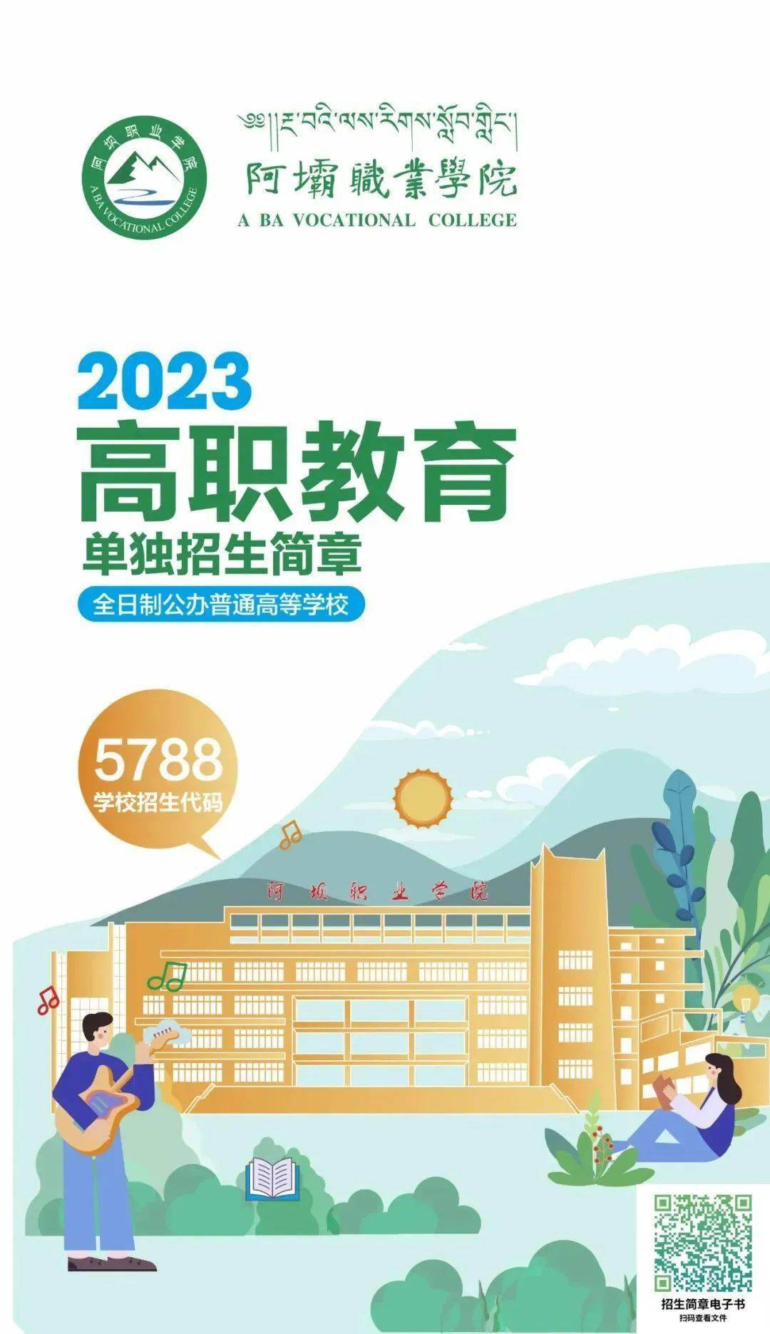 單招好大學⑧|阿壩職業學院2023招生章程_諮詢_家長_考生