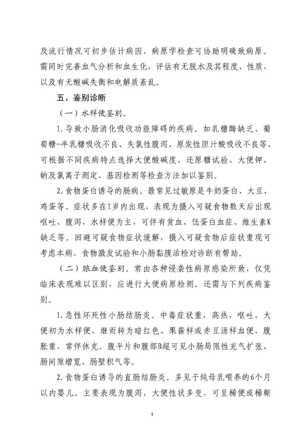 指南标准 I 关于印发儿童急性传染性腹泻病诊疗标准的通知