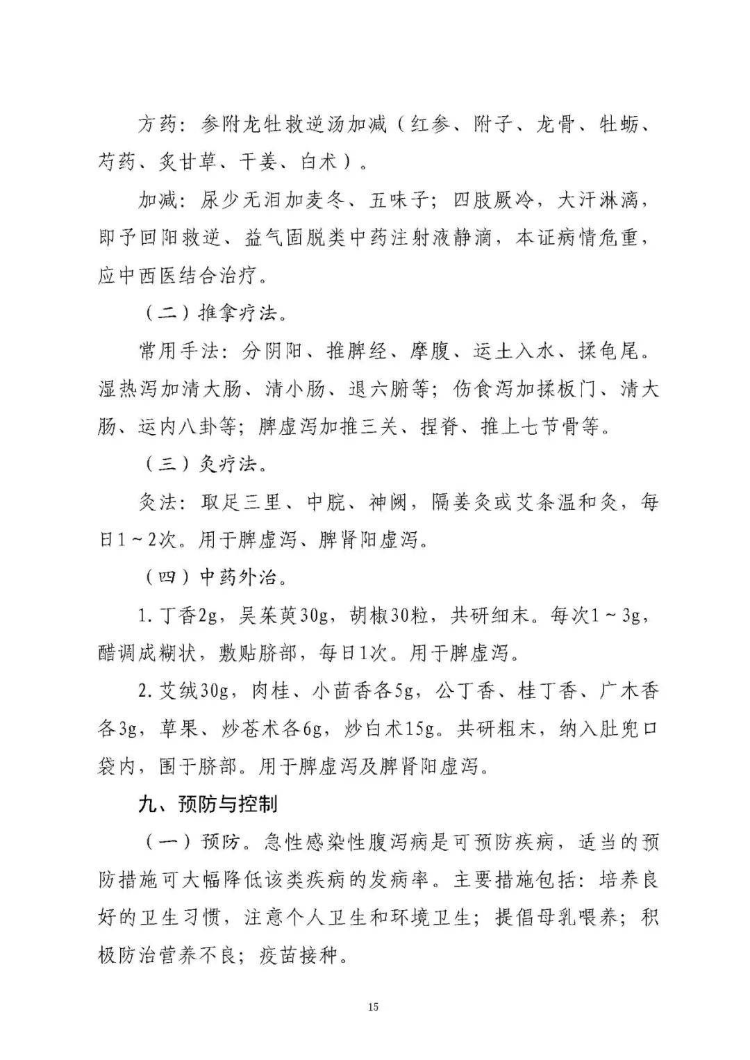 指南标准 I 关于印发儿童急性传染性腹泻病诊疗标准的通知