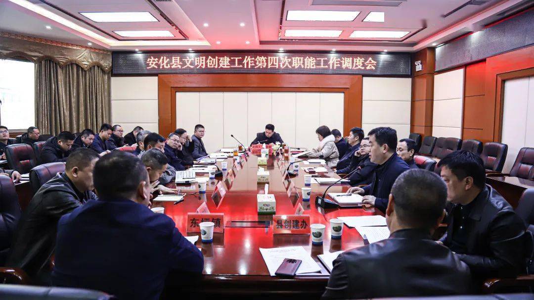 2月28日,安化县委副书记,县长潘文剑主持召开安化县文明创建工作第四